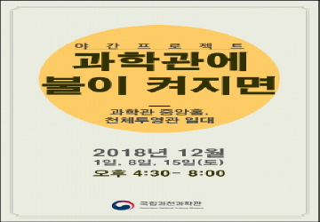 과학관에 불이 켜지면